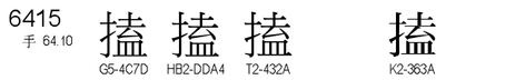 U+6415